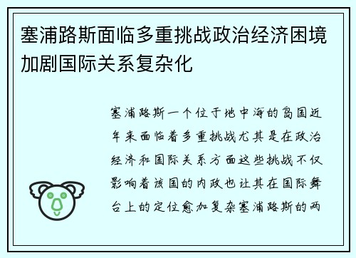塞浦路斯面临多重挑战政治经济困境加剧国际关系复杂化