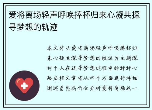 爱将离场轻声呼唤捧杯归来心凝共探寻梦想的轨迹