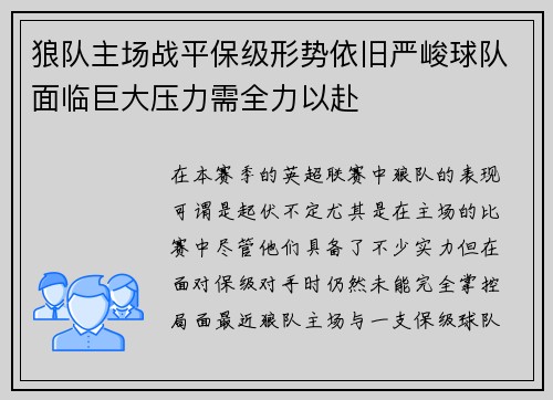 狼队主场战平保级形势依旧严峻球队面临巨大压力需全力以赴