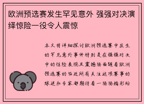 欧洲预选赛发生罕见意外 强强对决演绎惊险一役令人震惊