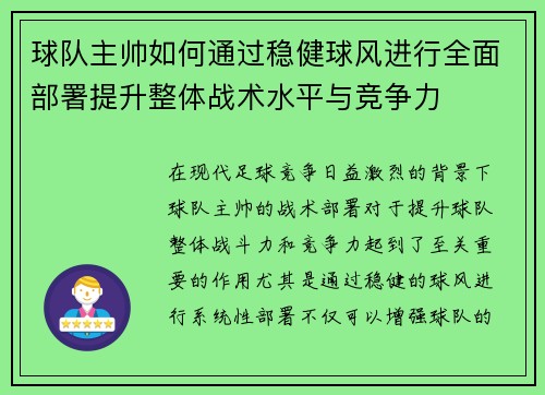球队主帅如何通过稳健球风进行全面部署提升整体战术水平与竞争力