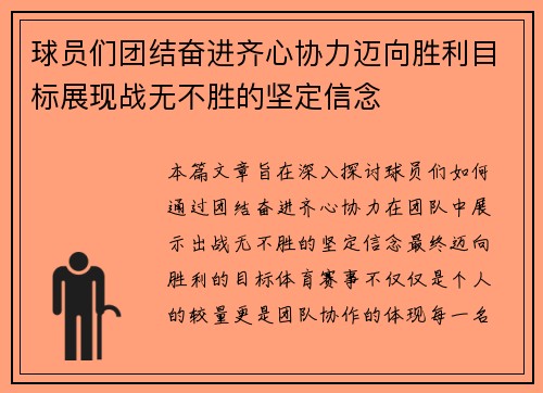 球员们团结奋进齐心协力迈向胜利目标展现战无不胜的坚定信念