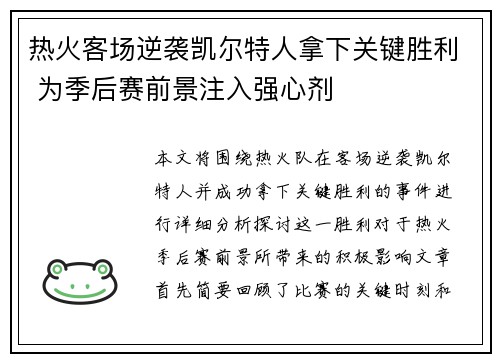 热火客场逆袭凯尔特人拿下关键胜利 为季后赛前景注入强心剂