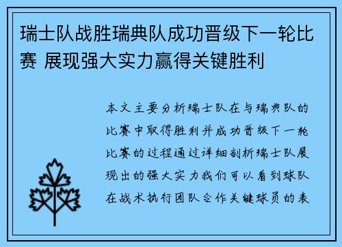 瑞士队战胜瑞典队成功晋级下一轮比赛 展现强大实力赢得关键胜利