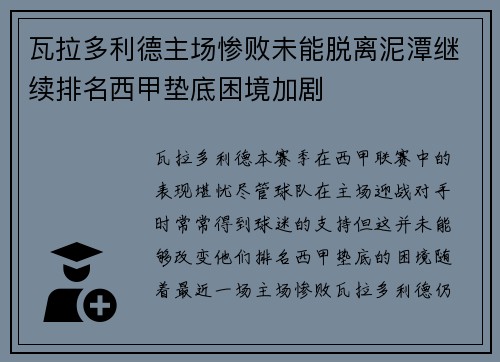 瓦拉多利德主场惨败未能脱离泥潭继续排名西甲垫底困境加剧
