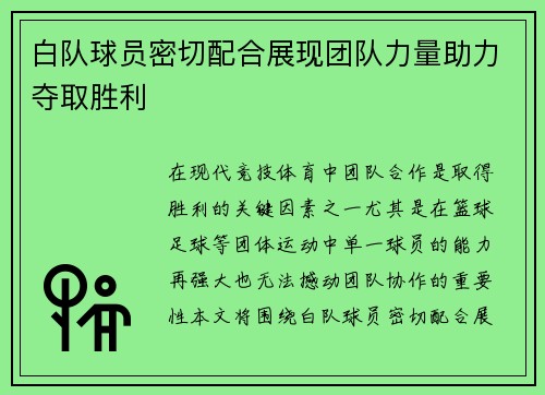白队球员密切配合展现团队力量助力夺取胜利