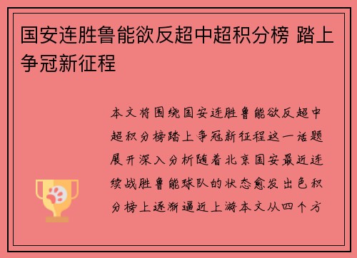 国安连胜鲁能欲反超中超积分榜 踏上争冠新征程