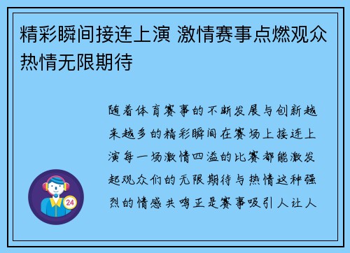 精彩瞬间接连上演 激情赛事点燃观众热情无限期待