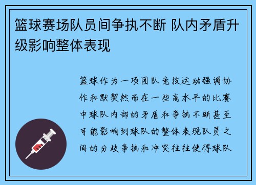 篮球赛场队员间争执不断 队内矛盾升级影响整体表现