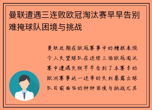 曼联遭遇三连败欧冠淘汰赛早早告别难掩球队困境与挑战