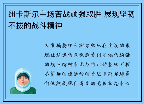 纽卡斯尔主场苦战顽强取胜 展现坚韧不拔的战斗精神