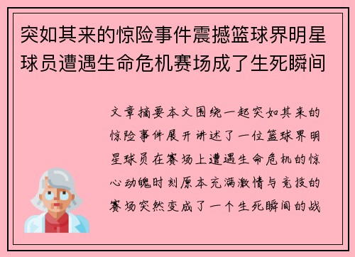 突如其来的惊险事件震撼篮球界明星球员遭遇生命危机赛场成了生死瞬间的战场