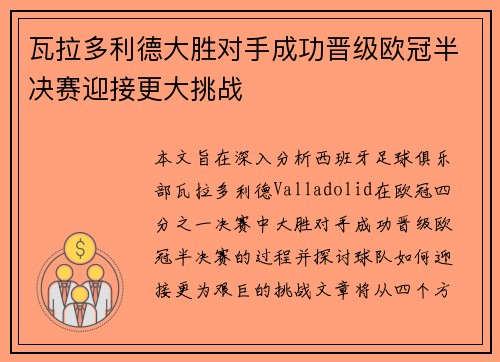瓦拉多利德大胜对手成功晋级欧冠半决赛迎接更大挑战