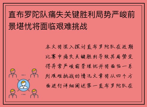 直布罗陀队痛失关键胜利局势严峻前景堪忧将面临艰难挑战