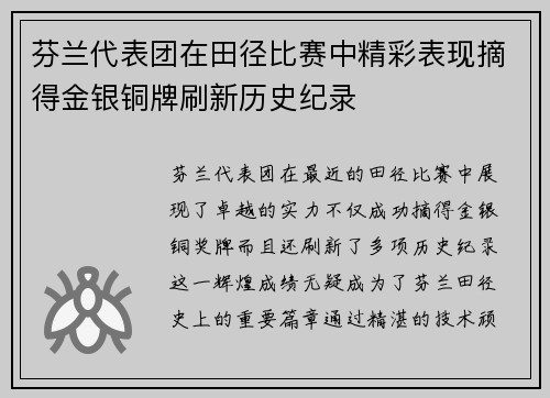 芬兰代表团在田径比赛中精彩表现摘得金银铜牌刷新历史纪录