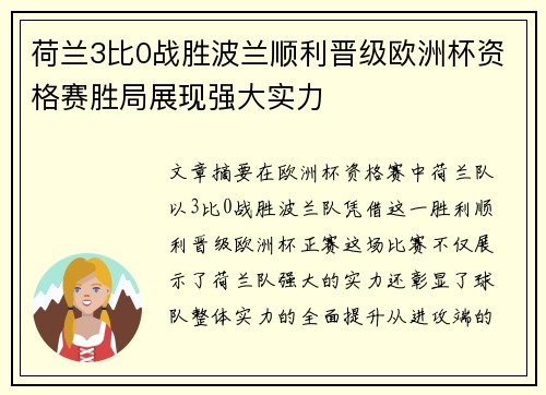 荷兰3比0战胜波兰顺利晋级欧洲杯资格赛胜局展现强大实力