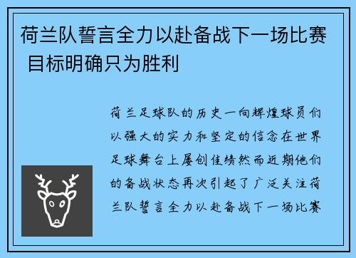 荷兰队誓言全力以赴备战下一场比赛 目标明确只为胜利
