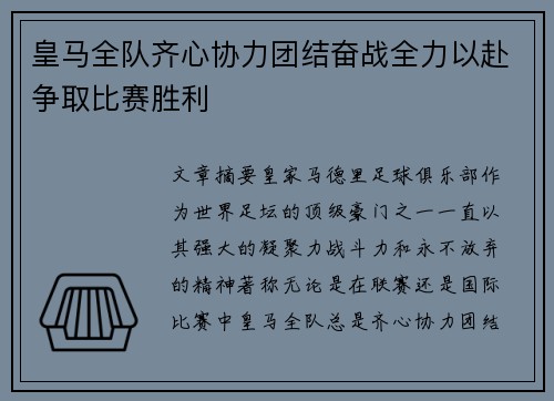 皇马全队齐心协力团结奋战全力以赴争取比赛胜利