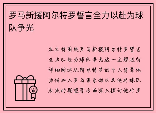 罗马新援阿尔特罗誓言全力以赴为球队争光