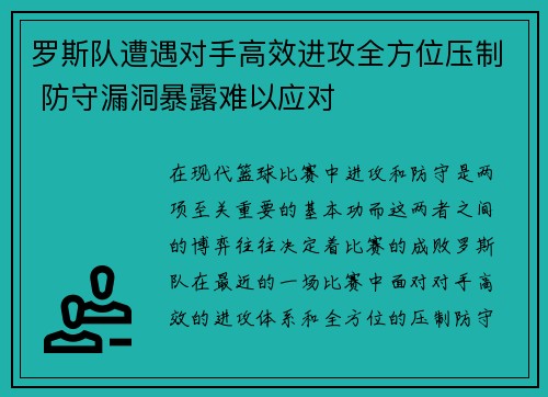 罗斯队遭遇对手高效进攻全方位压制 防守漏洞暴露难以应对