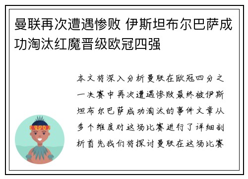 曼联再次遭遇惨败 伊斯坦布尔巴萨成功淘汰红魔晋级欧冠四强