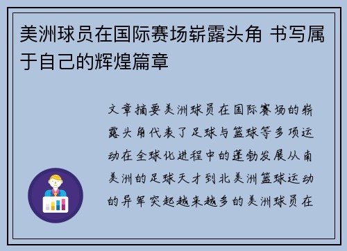美洲球员在国际赛场崭露头角 书写属于自己的辉煌篇章