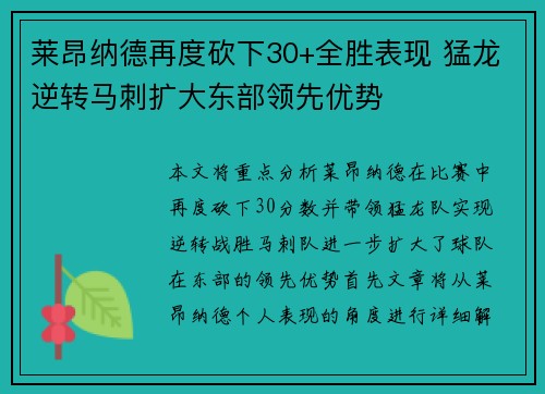 莱昂纳德再度砍下30+全胜表现 猛龙逆转马刺扩大东部领先优势