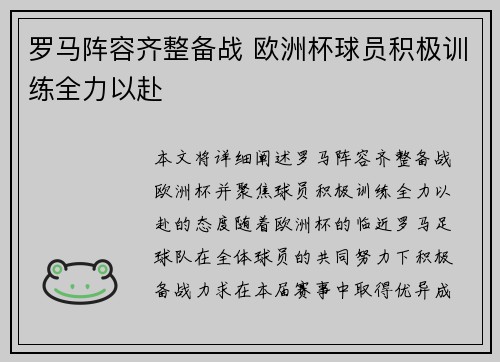 罗马阵容齐整备战 欧洲杯球员积极训练全力以赴