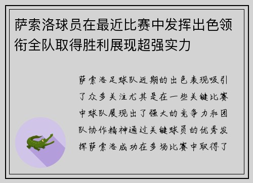 萨索洛球员在最近比赛中发挥出色领衔全队取得胜利展现超强实力