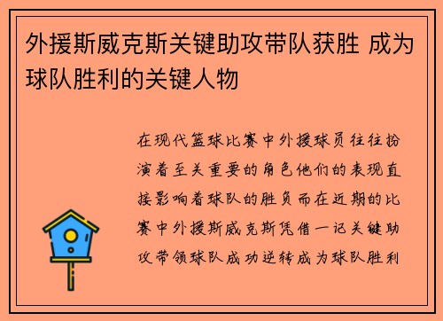 外援斯威克斯关键助攻带队获胜 成为球队胜利的关键人物