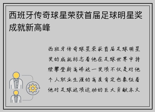 西班牙传奇球星荣获首届足球明星奖成就新高峰