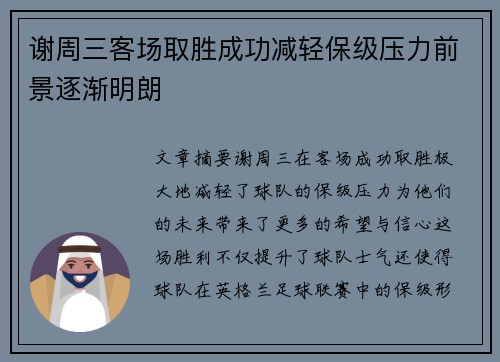 谢周三客场取胜成功减轻保级压力前景逐渐明朗