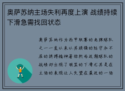 奥萨苏纳主场失利再度上演 战绩持续下滑急需找回状态