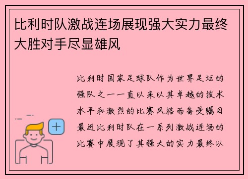 比利时队激战连场展现强大实力最终大胜对手尽显雄风