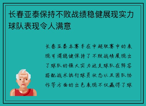 长春亚泰保持不败战绩稳健展现实力球队表现令人满意