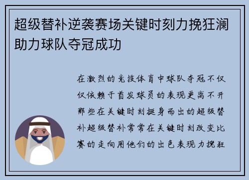 超级替补逆袭赛场关键时刻力挽狂澜助力球队夺冠成功
