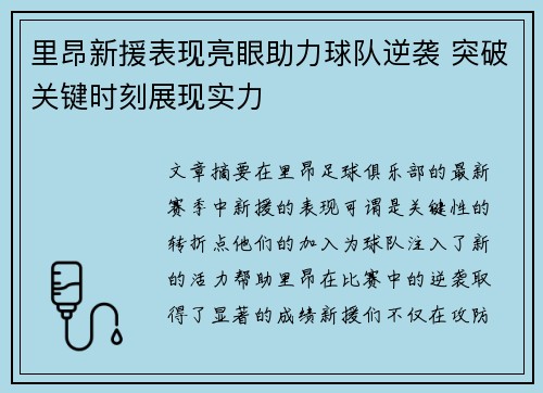里昂新援表现亮眼助力球队逆袭 突破关键时刻展现实力