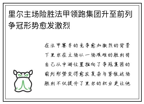 里尔主场险胜法甲领跑集团升至前列争冠形势愈发激烈