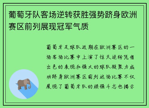葡萄牙队客场逆转获胜强势跻身欧洲赛区前列展现冠军气质
