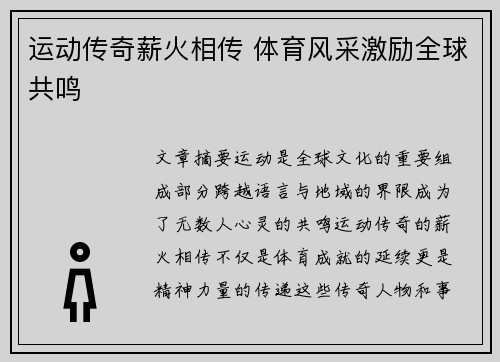 运动传奇薪火相传 体育风采激励全球共鸣