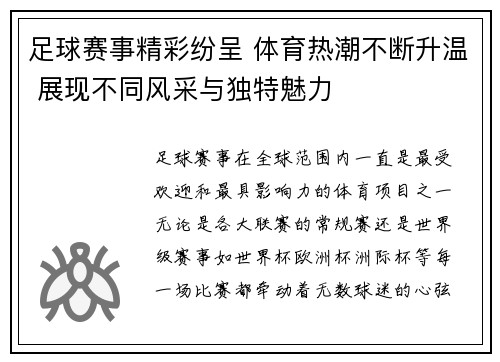 足球赛事精彩纷呈 体育热潮不断升温 展现不同风采与独特魅力