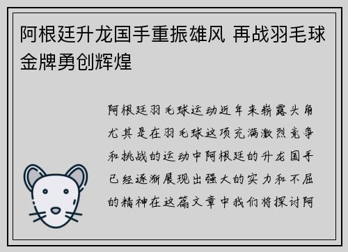 阿根廷升龙国手重振雄风 再战羽毛球金牌勇创辉煌