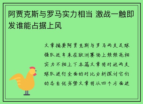 阿贾克斯与罗马实力相当 激战一触即发谁能占据上风