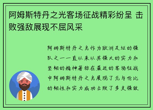 阿姆斯特丹之光客场征战精彩纷呈 击败强敌展现不屈风采