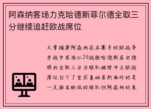 阿森纳客场力克哈德斯菲尔德全取三分继续追赶欧战席位