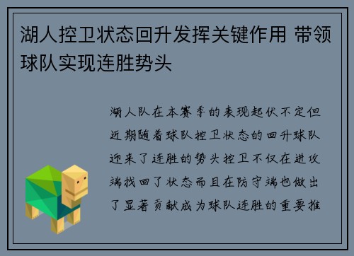 湖人控卫状态回升发挥关键作用 带领球队实现连胜势头
