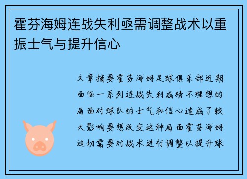 霍芬海姆连战失利亟需调整战术以重振士气与提升信心