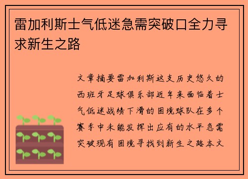 雷加利斯士气低迷急需突破口全力寻求新生之路