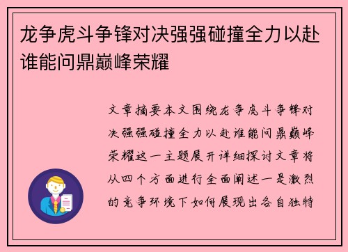龙争虎斗争锋对决强强碰撞全力以赴谁能问鼎巅峰荣耀