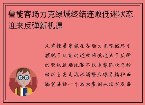 鲁能客场力克绿城终结连败低迷状态迎来反弹新机遇